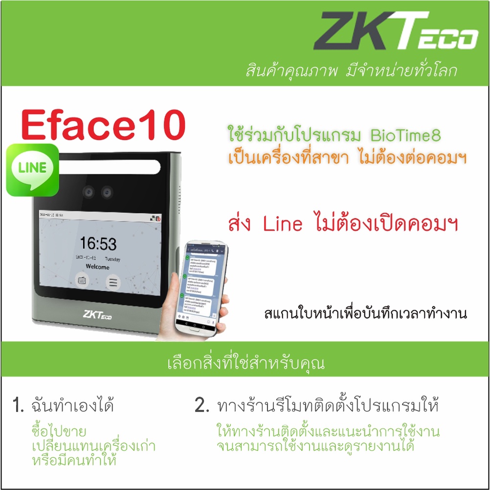ZKTeco EFace10 ส่ง Line ไม่ต้องเปิดคอมฯ ใช้ที่สาขาไม่ต้องต่อคอมฯ ส่งข้อมูลเข้าสำนักงานใหญ่ผ่าน Internet