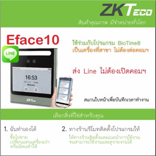 ZKTeco EFace10 ส่ง Line ไม่ต้องเปิดคอมฯ ใช้ที่สาขาไม่ต้องต่อคอมฯ ส่งข้อมูลเข้าสำนักงานใหญ่ผ่าน Internet