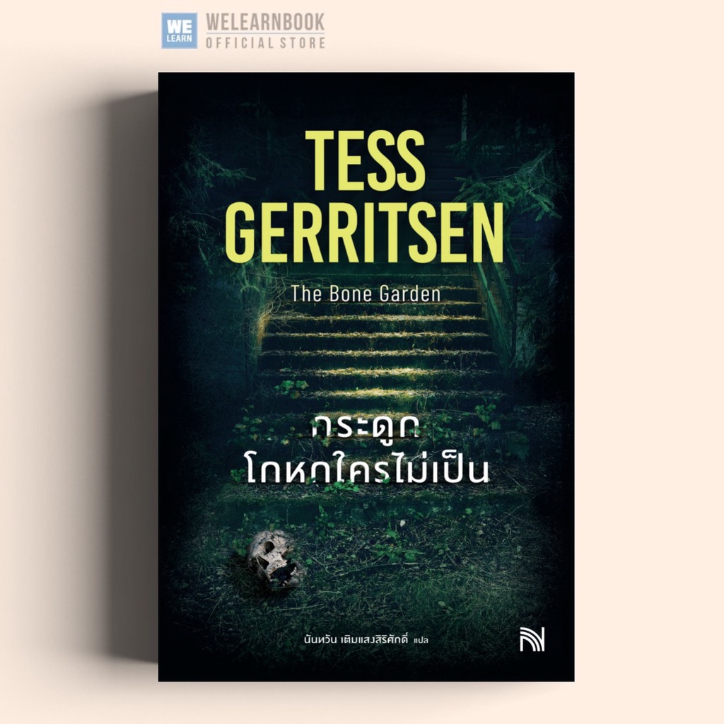 กระดูกโกหกใครไม่เป็น (The Bone Garden) วีเลิร์น น้ำพุ น้ำพุสำนักพิมพ์ welearnboo