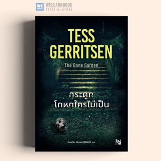 กระดูกโกหกใครไม่เป็น (The Bone Garden) วีเลิร์น น้ำพุ น้ำพุสำนักพิมพ์ welearnbook welearn