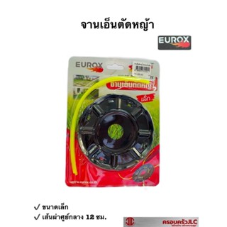 *EUROX จานเอ็นตัดหญ้า (เล็ก) เส้นเอ็น สายเอ็น สำหรับเครื่องตัดหญ้า   รหัส 711011