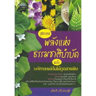 หนังสือ สุดยอดพลังแห่งธรรมชาติบำบัดฉ. มหัศจรรย์ สนพ.LIVE HAPPY หนังสือบ้านและสวน #BooksOfLife