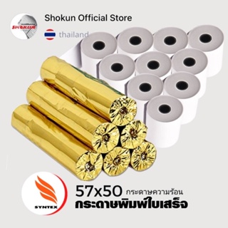 กระดาษความร้อน กระดาษใบเสร็จ  ขนาด 57x50 mm 65 gsm(บรรจุ 48ม้วน) กระดาษ foodpanda กระดาษใบเสร็จ