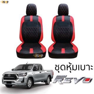 ชุดหุ้มเบาะ [ VIP ] TOYOTA REVO &gt;&gt; สีดำ-แดง &lt;&lt; เข้ารูปตรงรุ่น ไม่ปัก LOGO หุ้มเบาะ revo โตโยต้ารีโว่ 5D ไม่มีปักยี่ห้อ