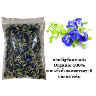 อันชันแห้ง Butterfly pea เกรดA ดอกอัญชัน อบแห้ง อัญชันแห้ง อัญชันออแกนิค ขนาด 50,100 กรัม