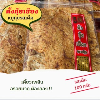 หมูทุบ รสเผ็ด 100 กรัม  ตั้งกุ้ยเฮียง พร้อมส่ง เจ้าดังนครปฐม ของฝากนครปฐม