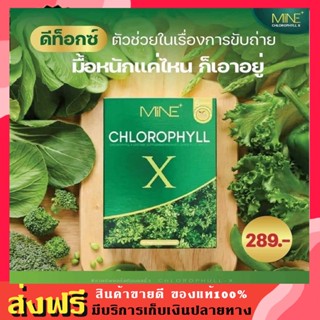 คลอโรฟิลล์มายมิ้น 🥦🥬MINE CHLOROPHYLL X คลอโลฟิลล์ X คลอโรฟิลล์ ดีท็อก คลอโรฟิล์เอ็กซ์