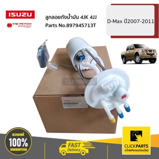 ISUZU #897945713T ลูกลอยถังน้ำมัน 4JK 4JJ D-Max ปี2007-2011 ของแท้ เบิกศูนย์