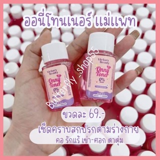 พร้อมส่ง โทนเนอร์ออนนี่ โทนเนอร์เเม่เเพท ออนนี่ ครีมรักแร้ออนนี่ ครีมรักแร้ขาว ครีมรักแร้แม่เเพท โทนเนอร์ เช็คคราบไคล