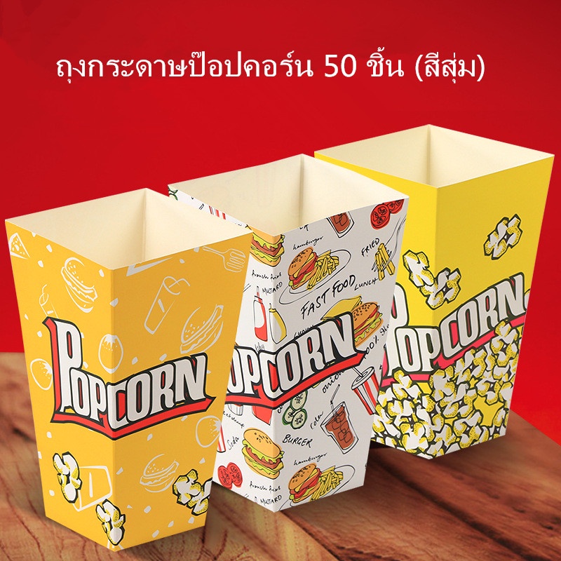 ถุงกระดาษป๊อปคอร์น50ชิ้นถุงกระดาษความจุขนาดใหญ่ทิ้งถุงบรรจุอาหารสีสุ่ม