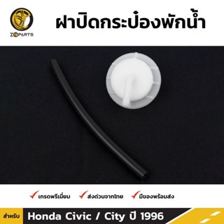 ฝาปิดถังน้ำฉีดกระจก สำหรับ Honda Civic ปี 1996-2000