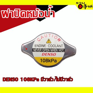 ฝาปิดหม้อน้ำ 💯 DENSO 108KPa ชนิดมีวาล์ว/ไม่มีวาล์ว 📌(ราคาต่อชิ้น)