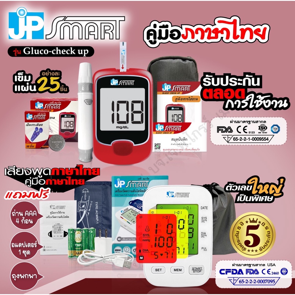 เซ็ตคู่เครื่องวัดความดัน JP Smart RAK288 และ เครื่องวัดน้ำตาล JP Smart รุ่น Gluco-check up (เจพีสมาร