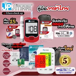 เซ็ตคู่เครื่องวัดความดัน JP Smart RAK288 และ เครื่องวัดน้ำตาล JP Smart รุ่น Gluco-check up (เจพีสมาร์ท กลูโค-เช็ค อัพ)