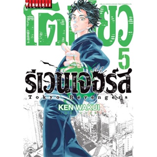 หนังสือ โตเกียว รีเวนเจอร์ เล่ม 5 ผู้แต่ง KEN WAKUI สนพ.วิบูลย์กิจ หนังสือการ์ตูนญี่ปุ่น มังงะ การ์ตูนไทย