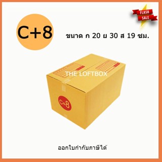 กล่องไปรษณีย์ ราคาโรงงาน เบอร์ C+8 (แพคละ 10ใบ)