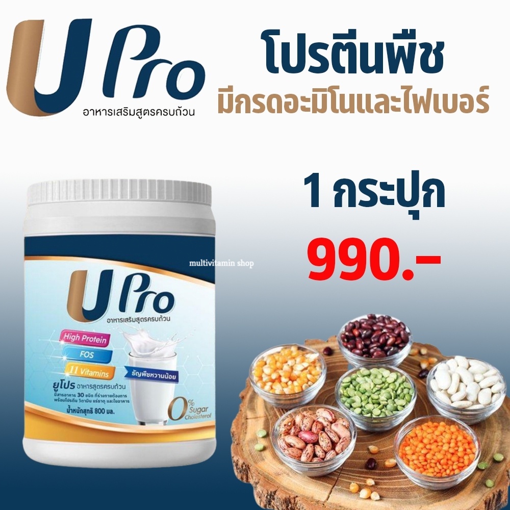 UPro ยูโปร อาหารเสริมสูตรครบถ้วน โปรตีน โปรตีนพืช โปรตีนจากพืช โปรตีนสูง Protein โปรตีนทดแทนมื้ออาหาร ไม่มีน้ำตาล