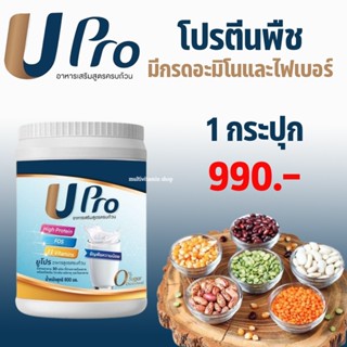 UPro ยูโปร อาหารเสริมสูตรครบถ้วน โปรตีน โปรตีนพืช โปรตีนจากพืช โปรตีนสูง Protein โปรตีนทดแทนมื้ออาหาร ไม่มีน้ำตาล