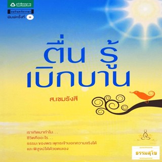 ตื่น รู้ เบิกบาน : รวบรวมคำบรรยายธรรมของ "พระครูเกษมธรรมะทัต (หลวงพ่อสรุศักดิ์ เขมรํสี)