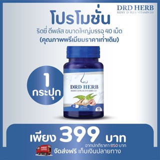 DRD HERB RIDSY D PLUS VITAMIN D3 ดีอาร์ดี เฮิร์บ ริดซี่ ดีพลัส สมุนไพรภูมิแพ้ สมุนไพรแก้ภูมิแพ้ สมุนไพรลดภูมิแพ้ ไอ จาม