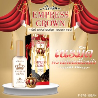 น้ำหอมคาเวียร์ EMPRESS CROWN กลิ่นหอมหวานละมุน ดุจดั่งเจ้าหญิง