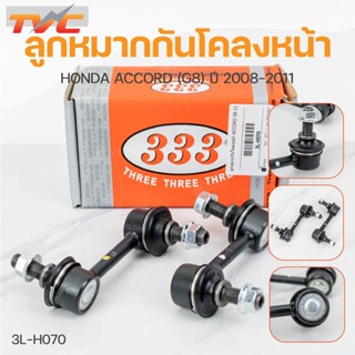 ลูกหมากกันโคลงหน้า ACCORD (G8) ปี 2008-2011 (1คู่) สินค้าแท้ รับประกันคุณภาพ | 333