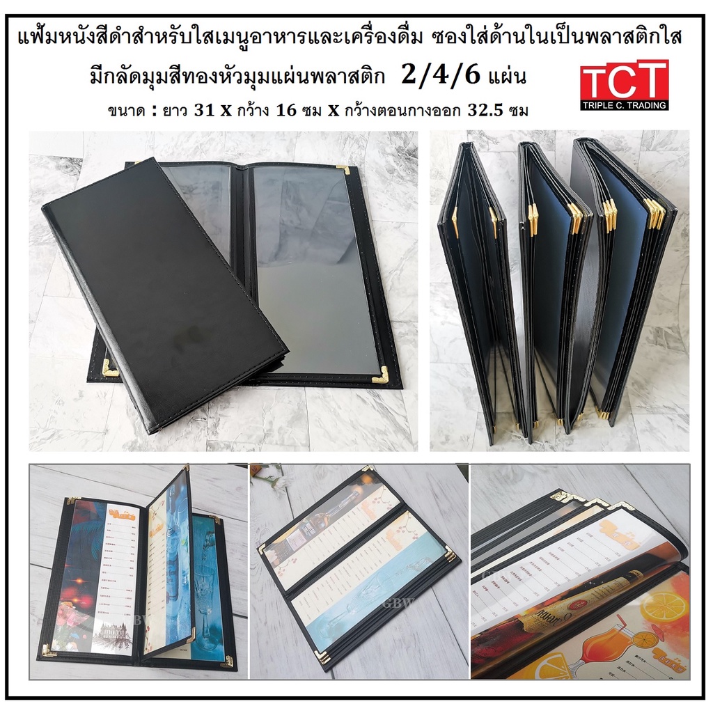 แฟ้มเมนูอาหาร เครื่องดื่ม ปกหนังเที่ยมสีดำอย่างดี ขอบทองและขอบเงิน 2,4และ 6 แผ่นขนาด16X31CM. สีดำ Menu folder