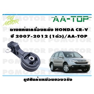 ยางแท่นเครื่องหลัง HONDA CR-V ปี 2007-2012 (1ตัว)/AA-TOP