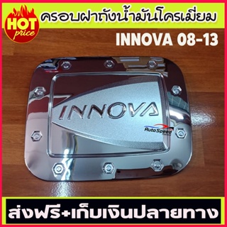 ครอบฝาถังน้ำมัน ชุบโครเมี่ยม Toyota Innova 2005 2006 2007 2008 2009 2010 2011 2012 2013 2014 2015 อินโนว่า ยี่ห้อ Lekone