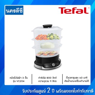 TEFAL หม้อนึ่งไฟฟ้า 3 ชั้น รุ่น VC204810 ความจุ 9 ลิตร