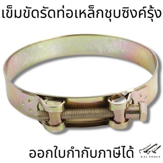 เข็มขัดรัดท่อเหล็กชุบซิงค์รุ้ง 162-174mm. (1pc)