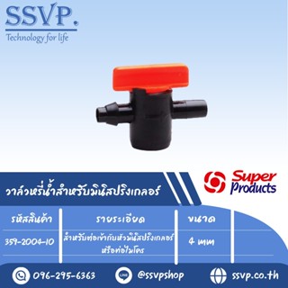 วาล์วหรี่น้ำ สำหรับมินิสปริงเกลอร์ รุ่น LV 04 รหัส 359-2004-10 ขนาด 4 มม. แรงดัน 4 บาร์ (แพ็ค 10 ตัว)