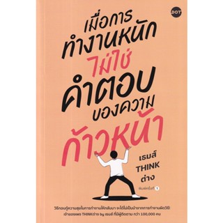 Se-ed (ซีเอ็ด) : หนังสือ เมื่อการทำงานหนัก ไม่ใช่คำตอบของความก้าวหน้า