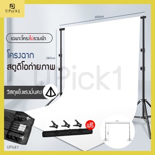 UPick1 โครงฉากถ่ายภาพสตูดิโอ 2.8x3.0m Background Support System Stand for Photo Video Studio เฉพาะโครงฉากไม่รวมผ้า