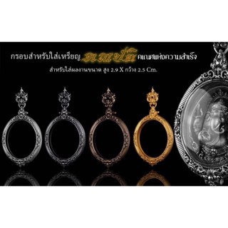 กรอบสำหรับใส่ พระพิฆเนศรุ่น คณปติ **เฉพาะกรอบ**