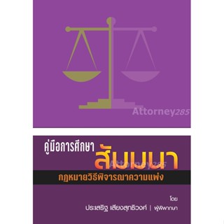 คู่มือการศึกษา สัมมนากฎหมายวิธีพิจารณาความแพ่ง ประเสริฐ เสียงสุทธิวงศ์ (เริ่มจัดส่ง 25 พ.ย. 65)