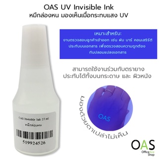 OAS UV Invisible Ink หมึกล่องหน หมึกเติม สำหรับตรายาง มองเห็นเมื่อกระทบแสง UV 25 ml.