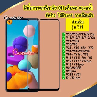 ❌พร้อมส่ง❌ ฟิล์มกระจกนิรภัยเต็มจอ Vivo Y3s / Y31 / Y52 / Y72 / Vivo V21 หลายรุ่น ด้านใน ฟิล์มกระจก ฟิล์มเต็มจอ Vivo