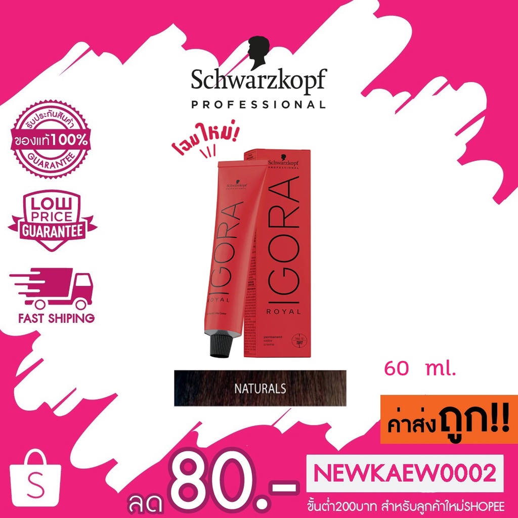 (กล่องแดงเฉพาะสี) โทนธรรมชาติ Schwarzkopf Igora Royal color ชวาสคอฟ อีโกร่า รอยัล ยาย้อมสีผม 60มล.