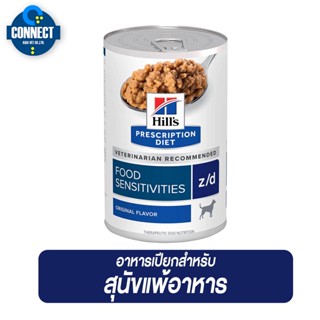 Hills® Prescription Diet® z/d® Canine อาหารเปียกสำหรับสุนัขแพ้อาหาร 370 กรัม { แพ็คเกจใหม่ }