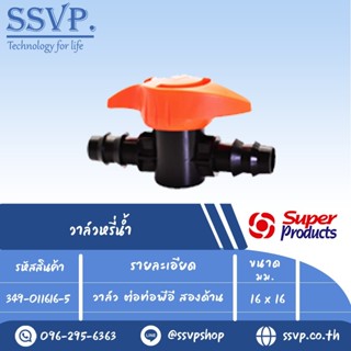 วาล์วต่อท่อพีอีสองด้าน รุ่น PRO VALVE BBรหัส 349-011616-5 ขนาด 16 x 16 mm.(แพ็ค 10 ตัว)