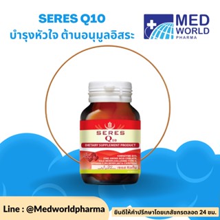 Seres Coenzyme Q10 เซเรส โคเอนไซม์ คิวเท็น เสริมอาหาร วิตามินต้านอนุมูลอิสระ บำรุงหัวใจ บำรุงผิว 30 แคปซูล