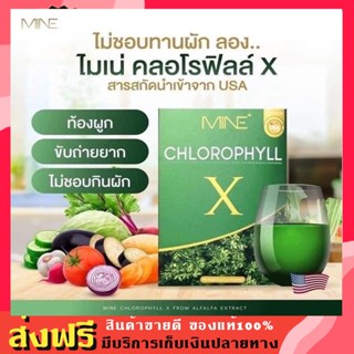 &lt;&lt;พร้อมส้ง&gt;&gt; คลอโรฟิลล์มายมิ้น 🥦🥬MINE CHLOROPHYLL X คลอโลฟิลล์ X คลอโรฟิลล์ ดีท็อก คลอโรฟิล์เอ็กซ์