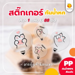 สติกเกอร์กันหก แบบใส ปิดฝาแก้วเดลิเวอรี่ “ลายอุ้งเท้าเเมว” ขนาด 3.5*4cm