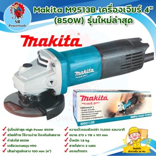 MAKITA M9513B เครื่องเจียร์ 4 นิ้ว (850W) รุ่นใหม่ล่าสุด สินค้าพร้อมส่ง มีบริการเก็บเงินปลายทาง