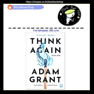 [พร้อมส่ง] THINK AGAIN คิดแล้ว, คิดอีก / ผู้เขียน Adam Grant / สำนักพิมพ์วีเลิร์น (WeLearn)