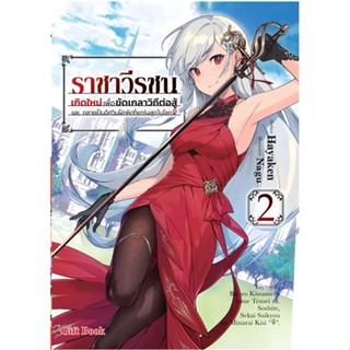 NiyomNiyai (นิยมนิยาย) หนังสือ ราชาวีรชน เกิดใหม่เพื่อขัดเกลาฯ 2 (LN)