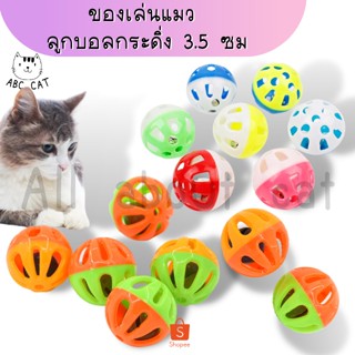 [ABC cat] [ลูกบอลกระดิ่ง 3.5ซม.] (คละสี) ของเล่นแมว ลูกบอลกระดิ่ง ของเล่นสัตว์เลี้ยง บอลกระดิ่ง