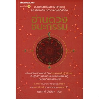 หนังสือ อ่านดวง ชนะกรรม หนังสือพยากรณ์ศาสตร์ โหราศาสตร์ทั่วไป สินค้าพร้อมส่ง