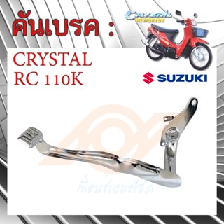 คันเบรค RC 110K คันเหยียบเบรค SUZUKI CRYSYAL คริสตัล เกรดA อย่างหนา